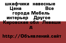 шкафчики  навесные › Цена ­ 600-1400 - Все города Мебель, интерьер » Другое   . Кировская обл.,Леваши д.